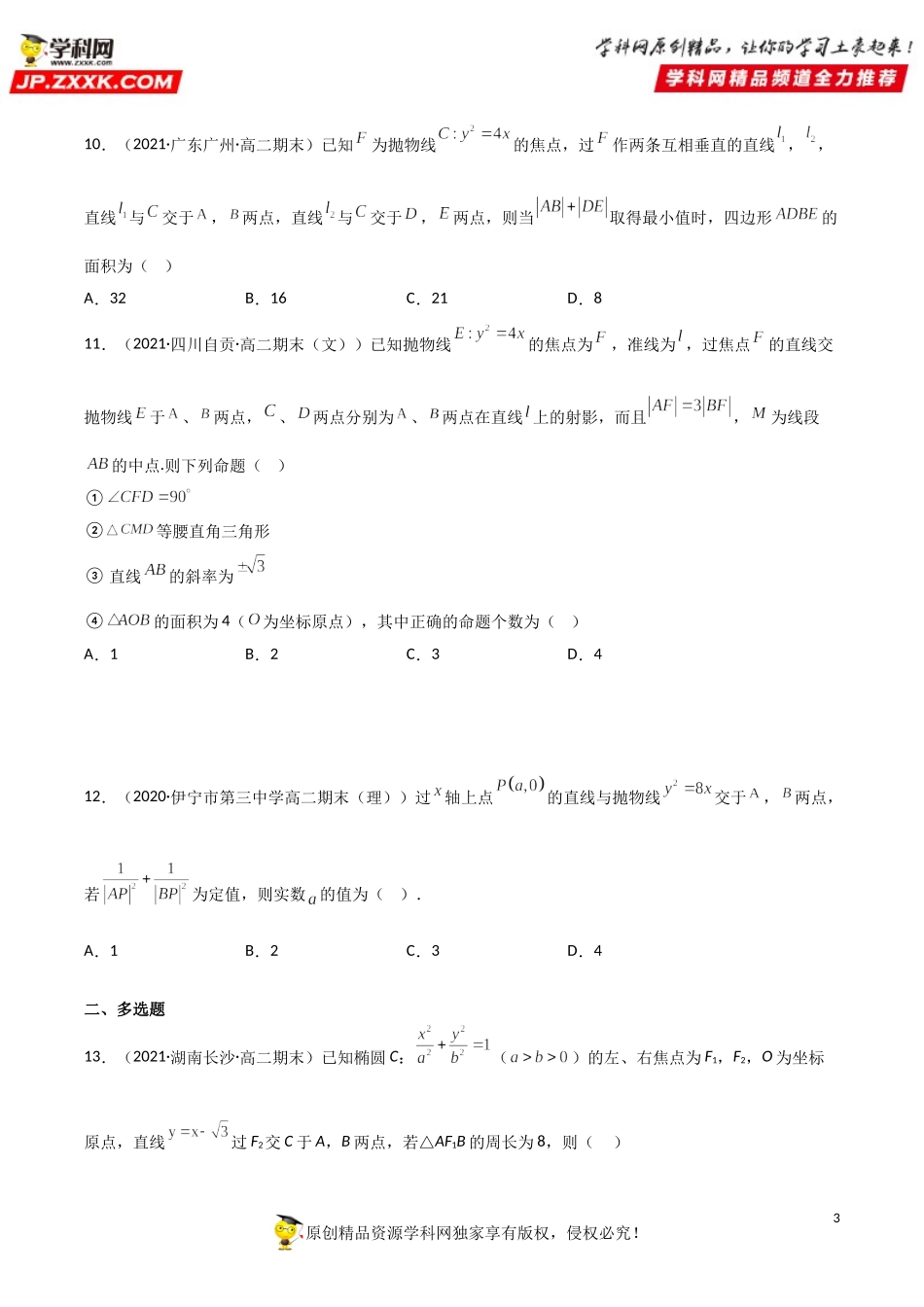 专题训练七 直线与圆锥曲线的综合问题高分基础提升必刷专题（34道）-2021-2022学年高二数学《考点•题型 •技巧》精讲与精练高分突破（人教A版2019选择性必修第一册）.doc_第3页