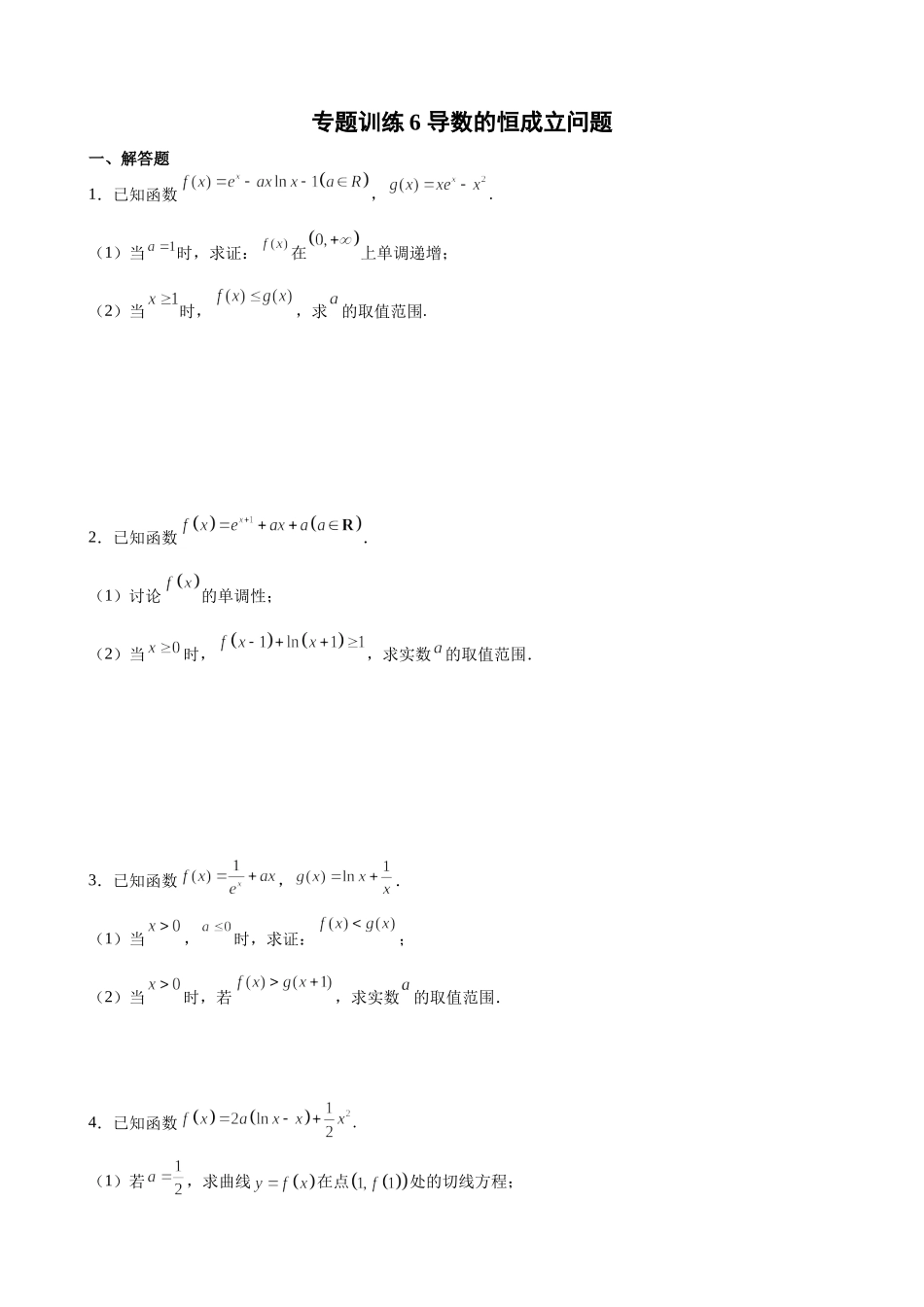 专题训练6 导数的恒成立问题- 2022届高考数学一轮复习 (新高考).docx_第1页
