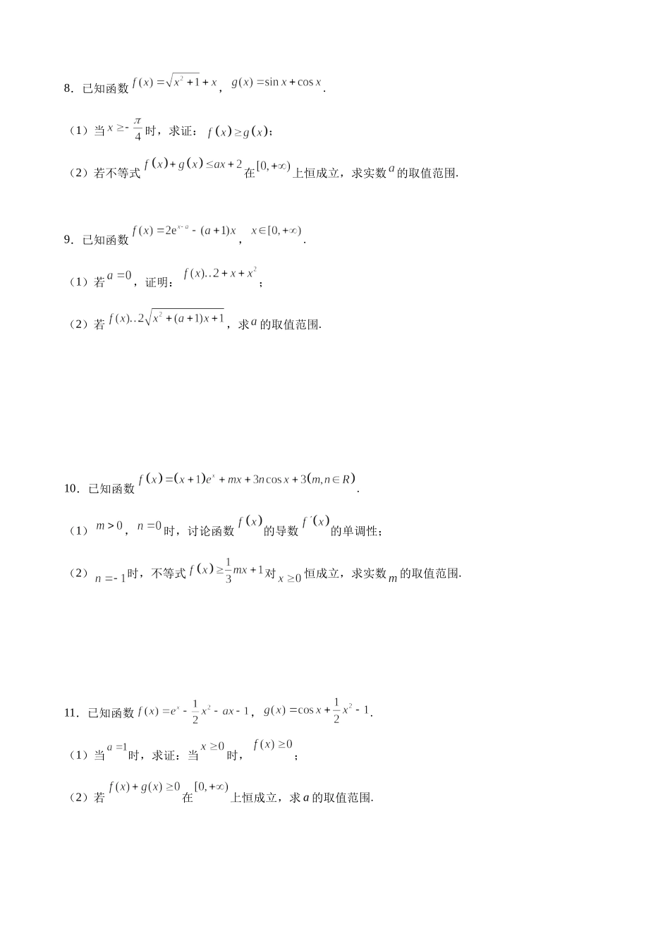 专题训练6 导数的恒成立问题- 2022届高考数学一轮复习 (新高考).docx_第3页