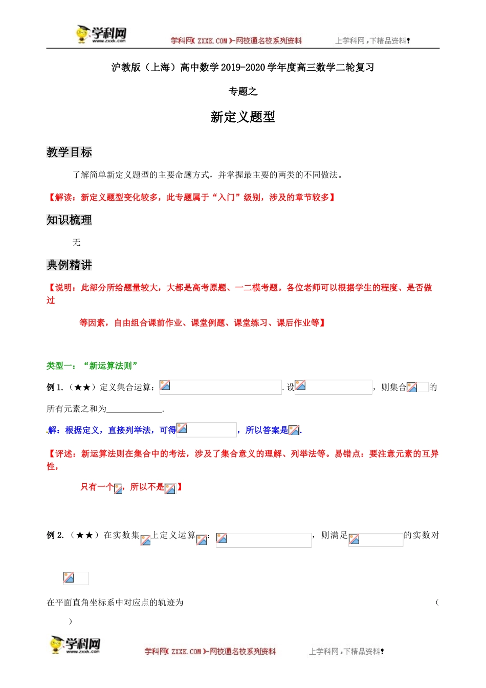 专题之新定义题型-沪教版（上海）高中数学2019-2020学年高三数学二轮复习教案（教育机构专用）.doc_第1页