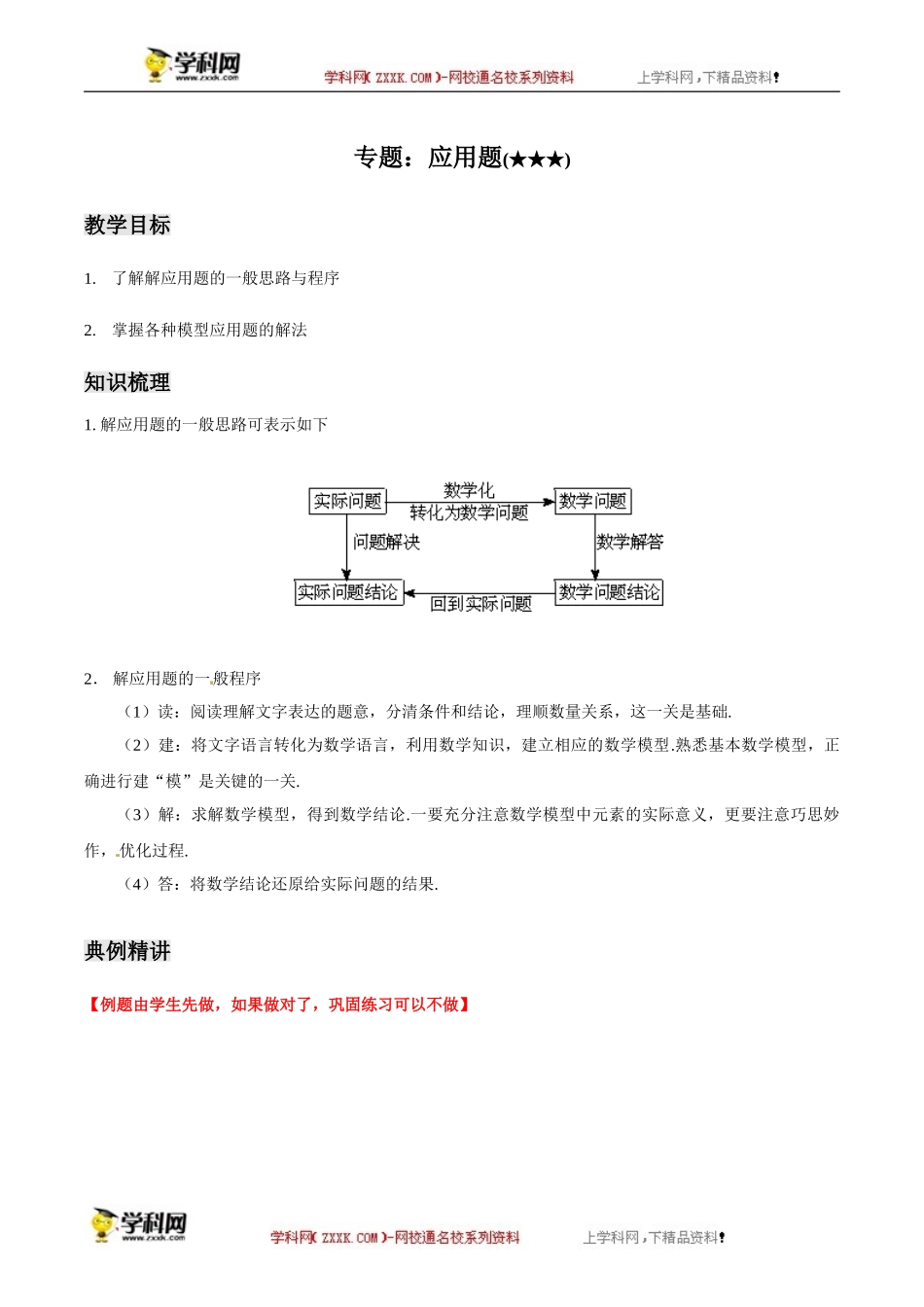 专题之应用题（2）-沪教版（上海）高中数学2019-2020学年高三数学二轮复习教案（教育机构专用）.doc_第1页