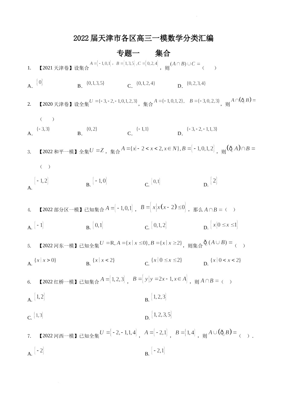 专题一 集合-2022届天津市各区高三一模数学试题分类汇编.docx_第1页