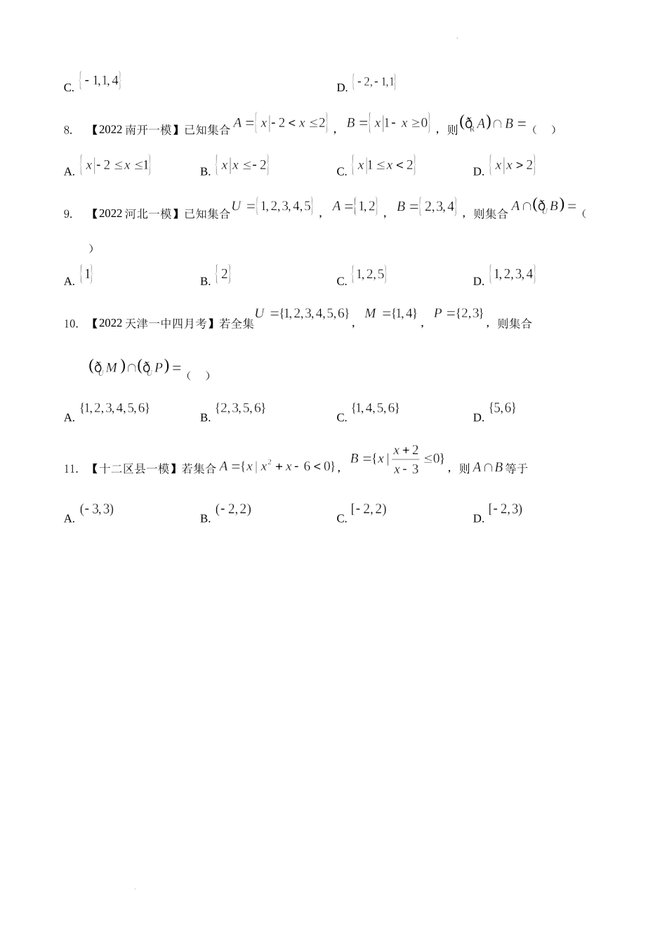 专题一 集合-2022届天津市各区高三一模数学试题分类汇编.docx_第2页