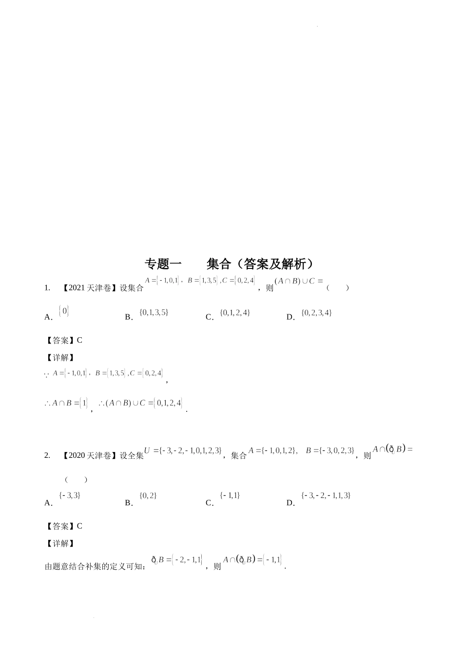 专题一 集合-2022届天津市各区高三一模数学试题分类汇编.docx_第3页