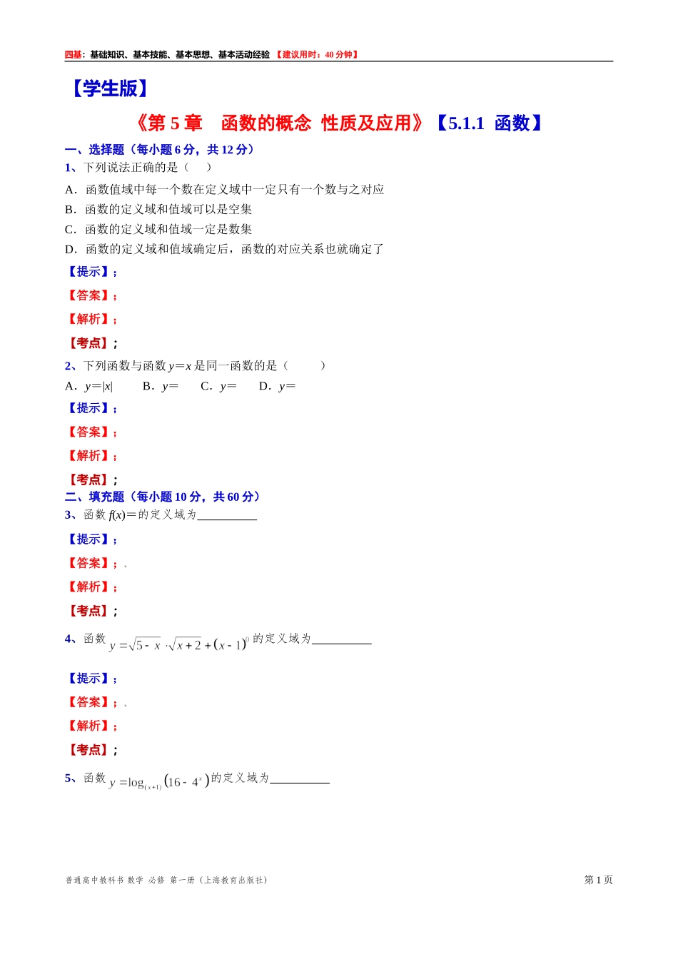 [31602232] 5.1.1函数 “四基”测试题 -2021-2022学年高一上学期数学沪教版（2020）必修第一册.doc_第1页