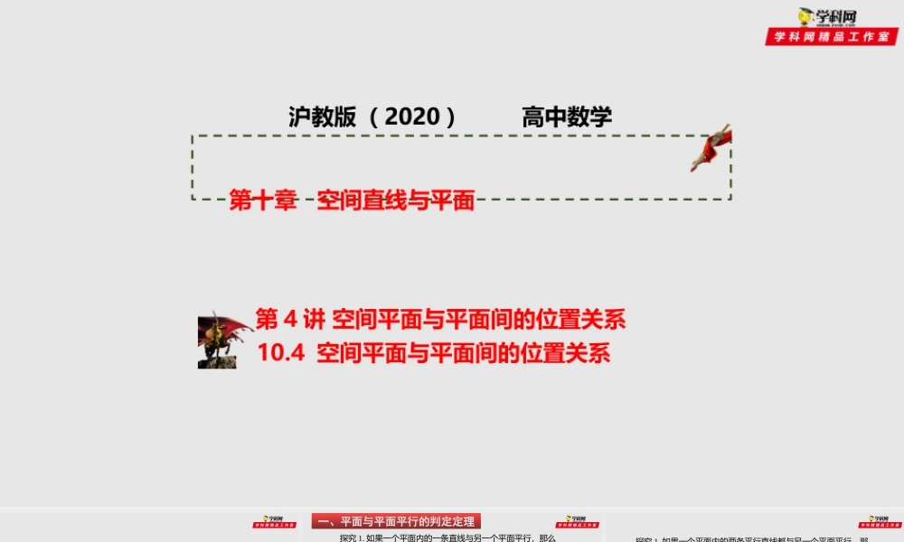 [30280263]第04讲 空间平面与平面间的位置关系（课件）-2021-2022学年高二数学课件讲义同步与高考高分突破（沪教版2020）.pptx