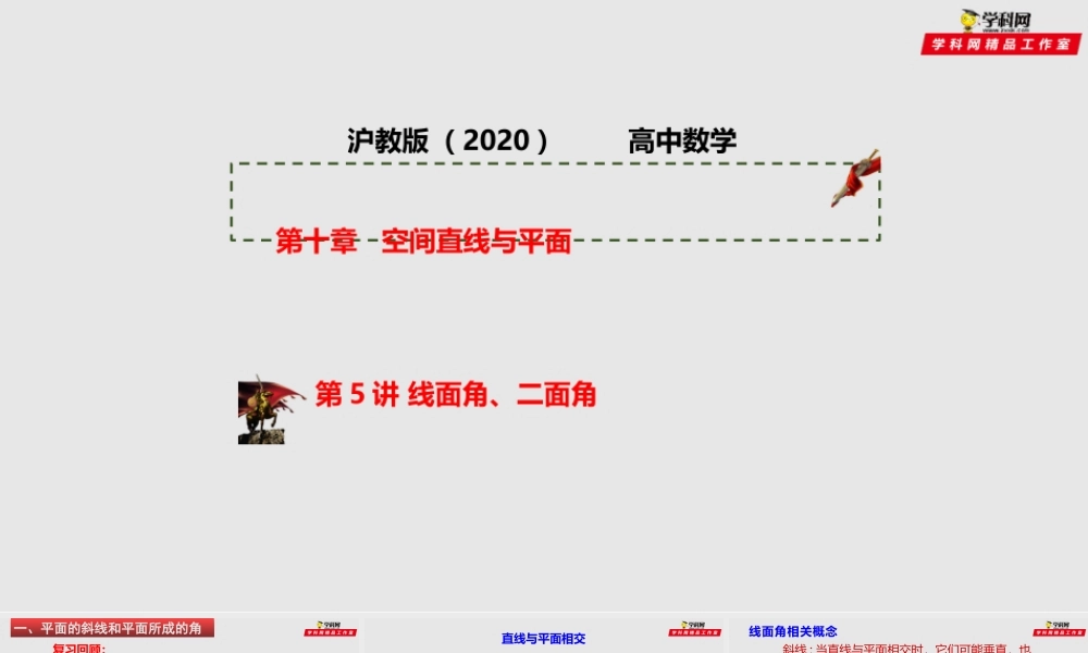 [30280271]第05讲 直线与平面所成角、二面角（课件）-2021-2022学年高二数学课件讲义同步与高考高分突破（沪教版2020）.pptx