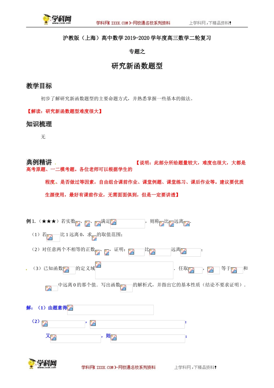 专题之研究新函数题型-沪教版（上海）高中数学2019-2020学年高三数学二轮复习教案（教育机构专用）.doc_第1页