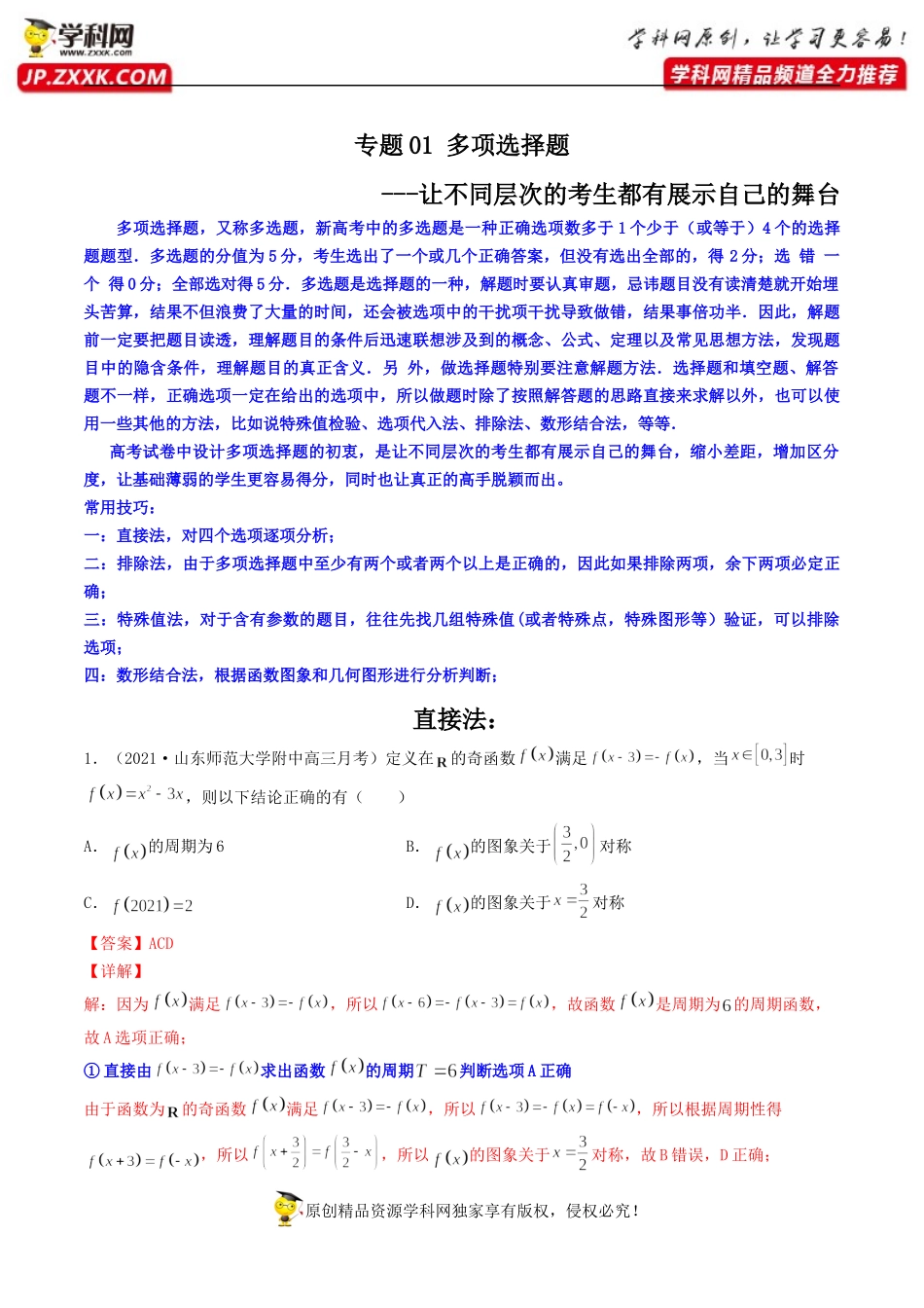 [31546564]专题01 多项选择题（让不同层次的考生都有展示自己的舞台）—.docx_第1页