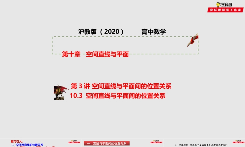 [30280243]第03讲 空间直线与平面间的位置关系（课件）-2021-2022学年高二数学课件讲义同步与高考高分突破（沪教版2020）.pptx