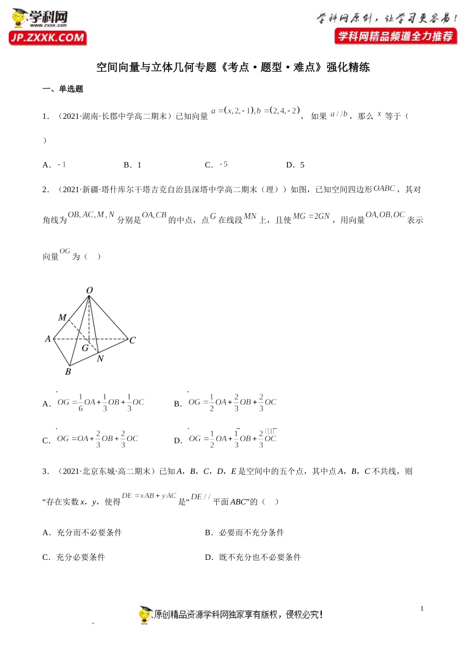 专题一 空间向量与立体几何专题高分突破精练-2021-2022学年高二数学上学期《考点•题型•难点》期末高效复习（人教A版2019选择性必修第一、二册）.doc_第1页