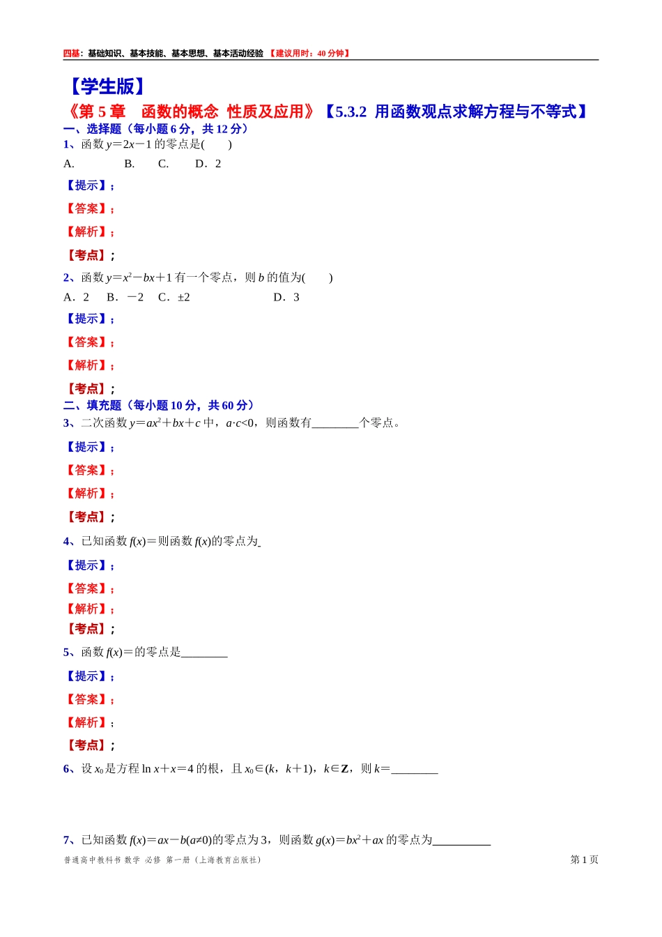 [31602239] 5.3.2用函数观点求解方程与不等式 “四基”测试题 -2021-2022学年高一上学期数学沪教版（2020）必修第一册.doc_第1页