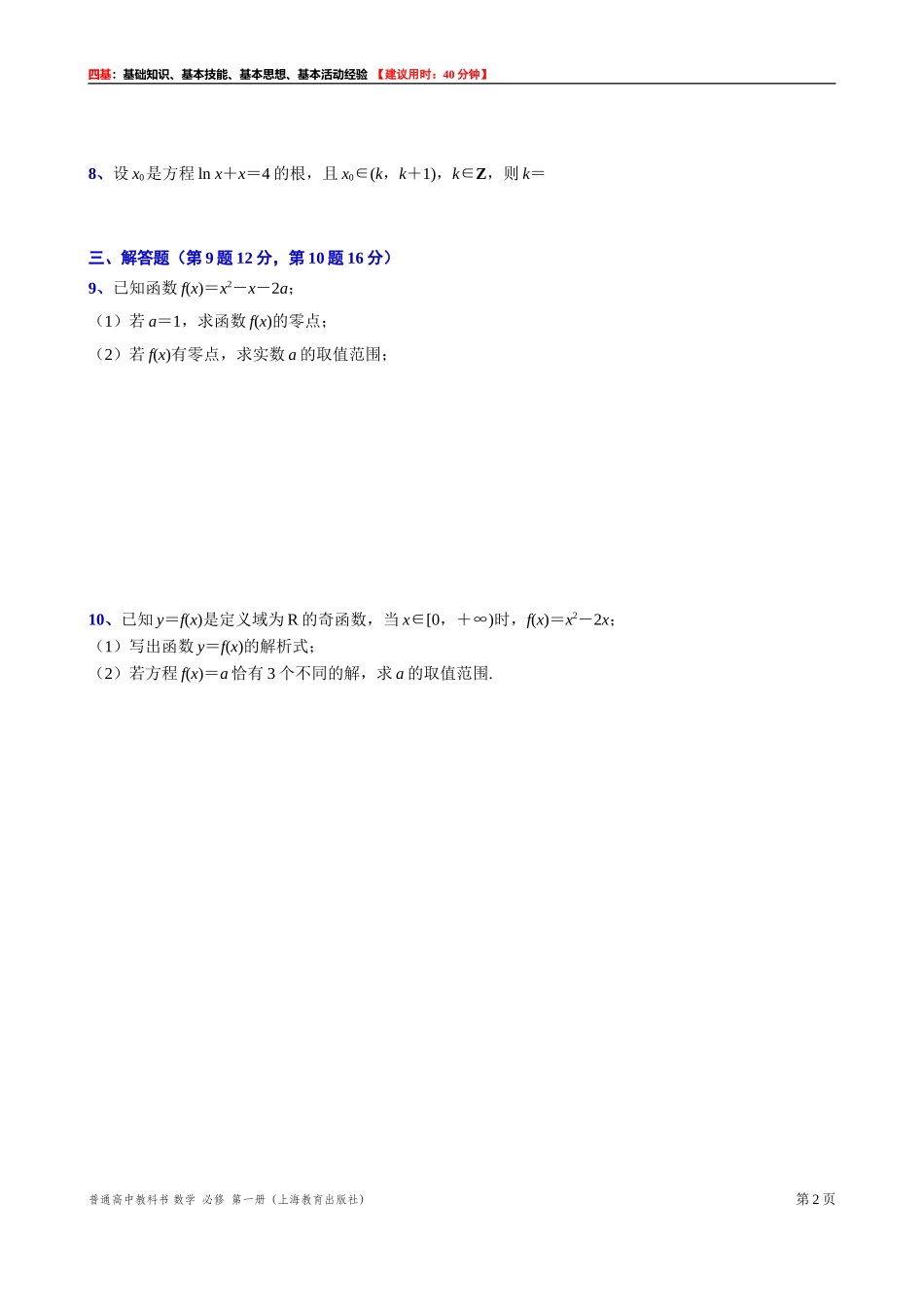 [31602239] 5.3.2用函数观点求解方程与不等式 “四基”测试题 -2021-2022学年高一上学期数学沪教版（2020）必修第一册.doc_第2页