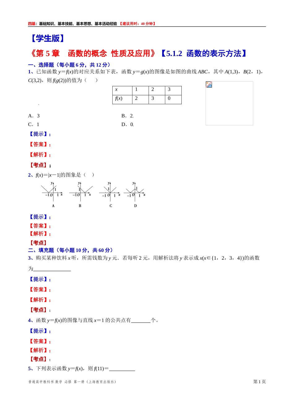 [31602233] 5.1.2函数的表示方法“四基”测试题 -2021-2022学年高一上学期数学沪教版（2020）必修第一册.doc_第1页