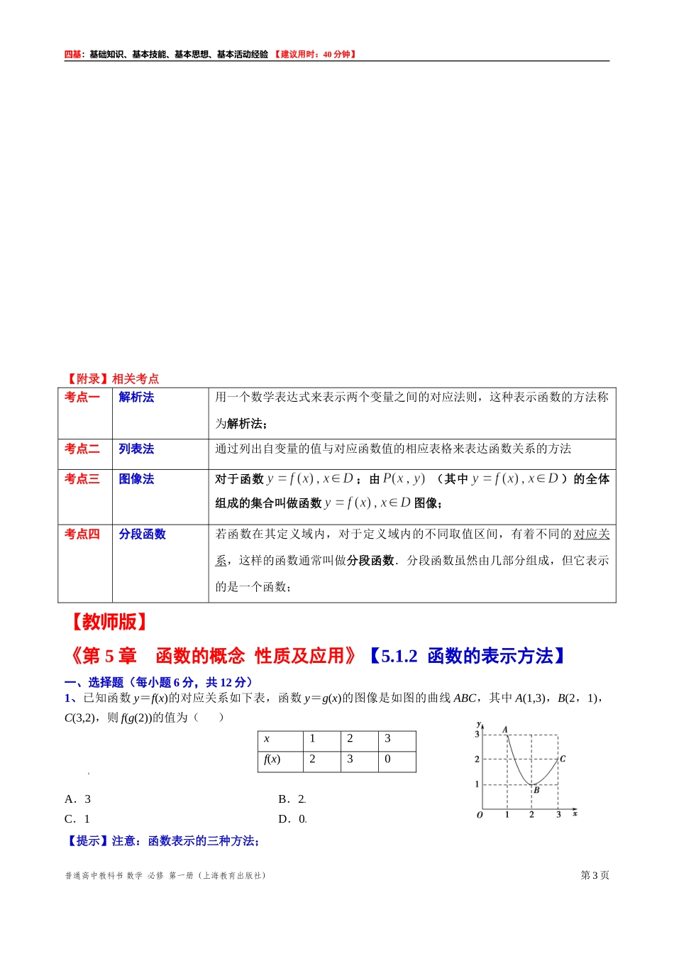 [31602233] 5.1.2函数的表示方法“四基”测试题 -2021-2022学年高一上学期数学沪教版（2020）必修第一册.doc_第3页