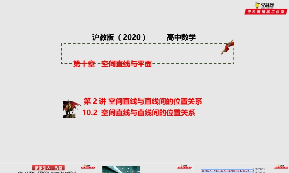 [30245538]第02讲 空间直线与直线间的位置关系（课件）-2021-2022学年高二数学课件讲义同步与高考高分突破（沪教版2020）.pptx