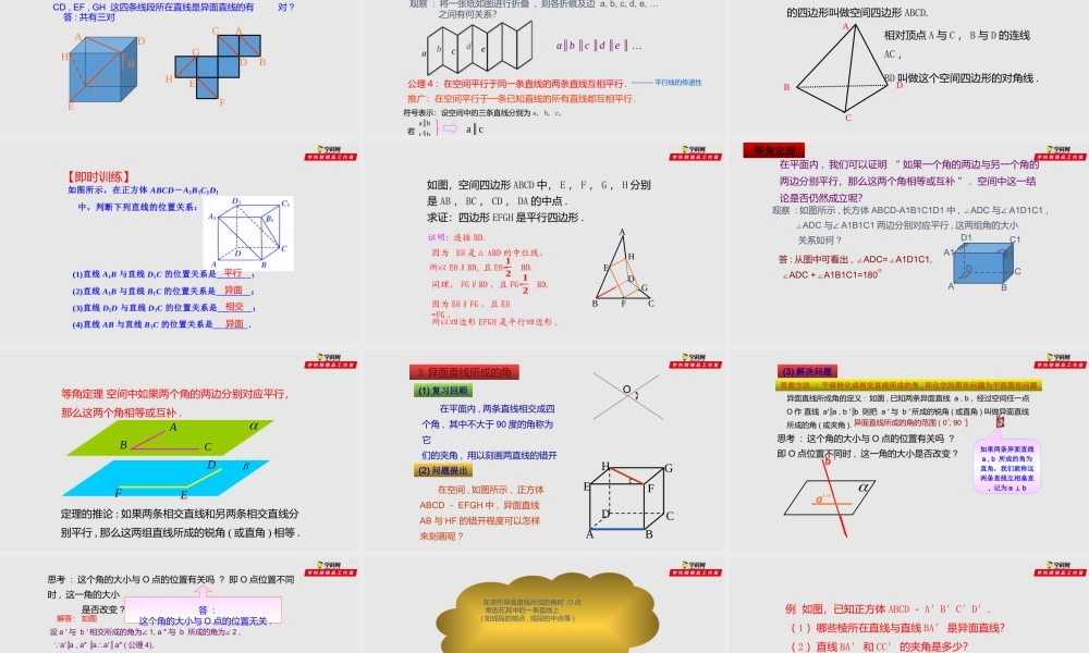 [30245538]第02讲 空间直线与直线间的位置关系（课件）-2021-2022学年高二数学课件讲义同步与高考高分突破（沪教版2020）.pptx