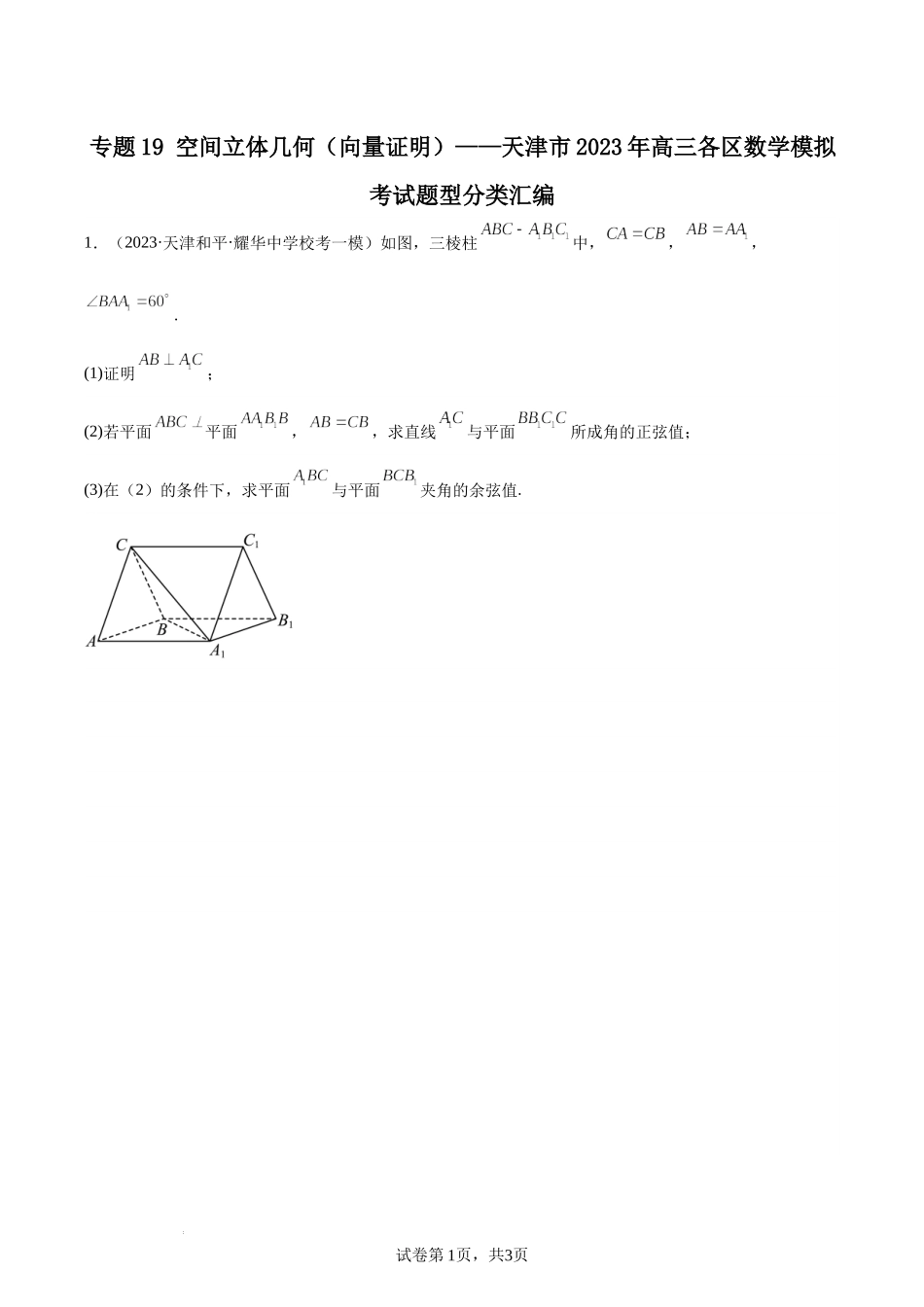专题19空间立体几何（向量证明）——天津市2023年高三各区数学模拟考试题型分类汇编.docx_第1页