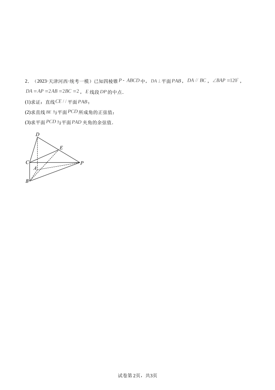 专题19空间立体几何（向量证明）——天津市2023年高三各区数学模拟考试题型分类汇编.docx_第2页