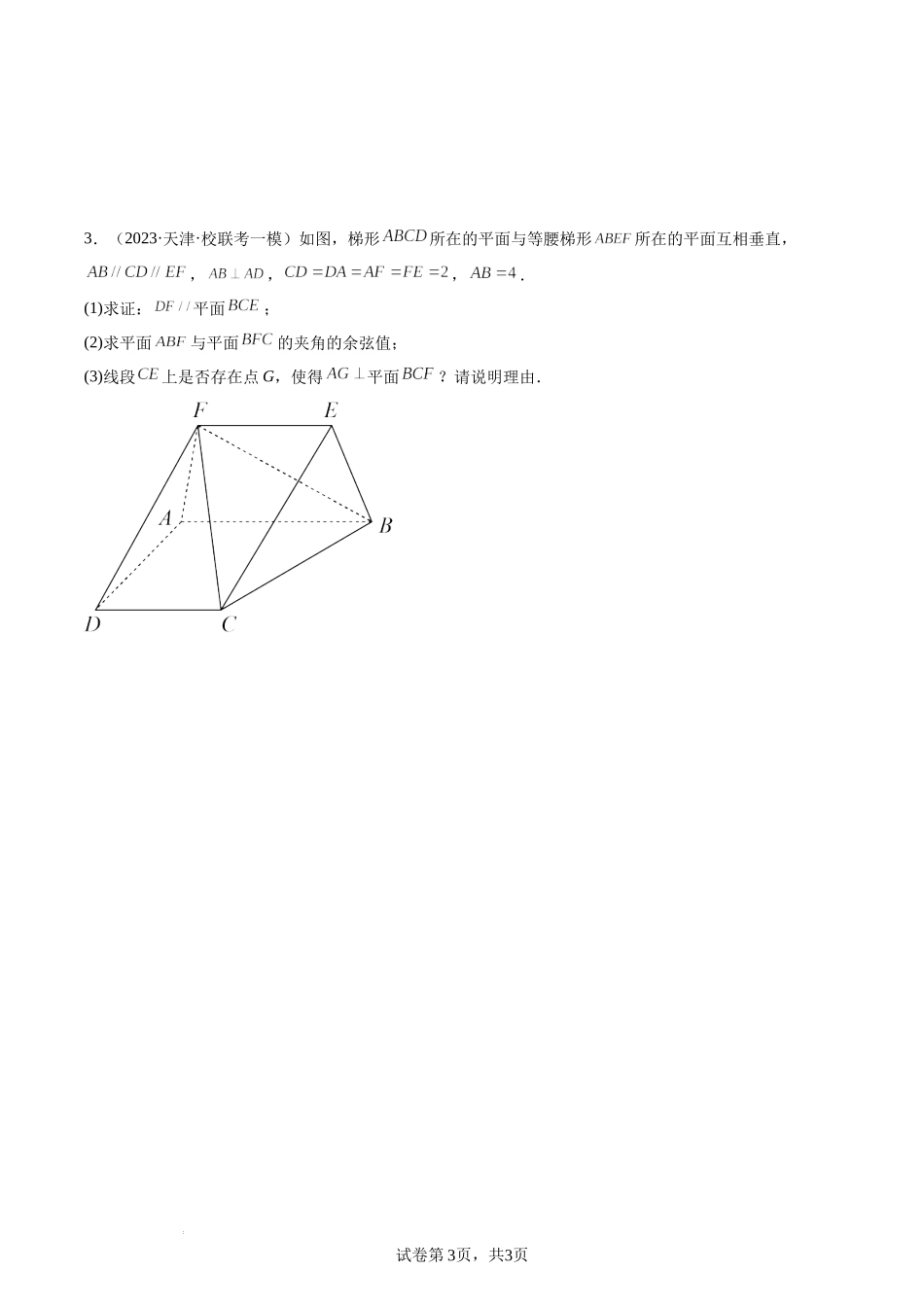 专题19空间立体几何（向量证明）——天津市2023年高三各区数学模拟考试题型分类汇编.docx_第3页