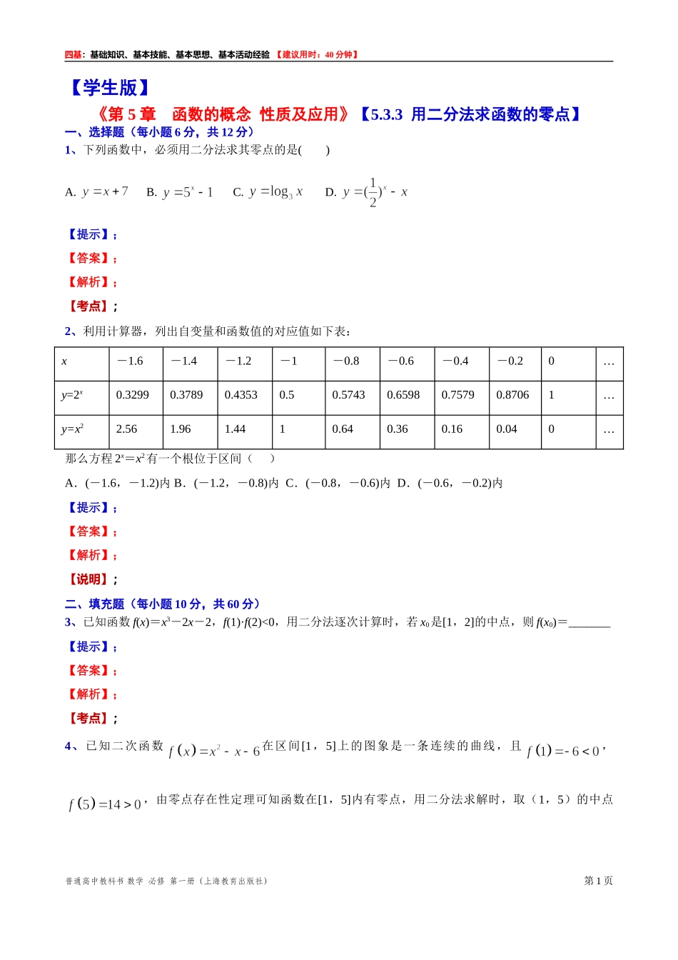 [31602241] 5.3.3用二分法求函数的零点 “四基”测试题 -2021-2022学年高一上学期数学沪教版（2020）必修第一册.doc_第1页