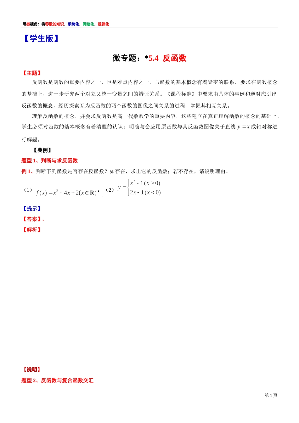 [31681235]7 微专题：5.4反函数-2021-2022学年高一上学期数学复习讲义沪教版（2020）必修第一册(1).doc_第1页
