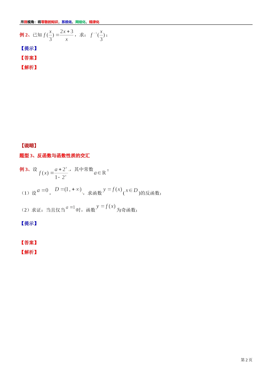 [31681235]7 微专题：5.4反函数-2021-2022学年高一上学期数学复习讲义沪教版（2020）必修第一册(1).doc_第2页