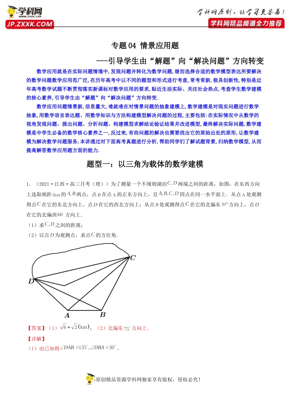 [31555229]专题04 情景应用题（引导学生由“解题”向“解决问题”方向转.docx_第1页