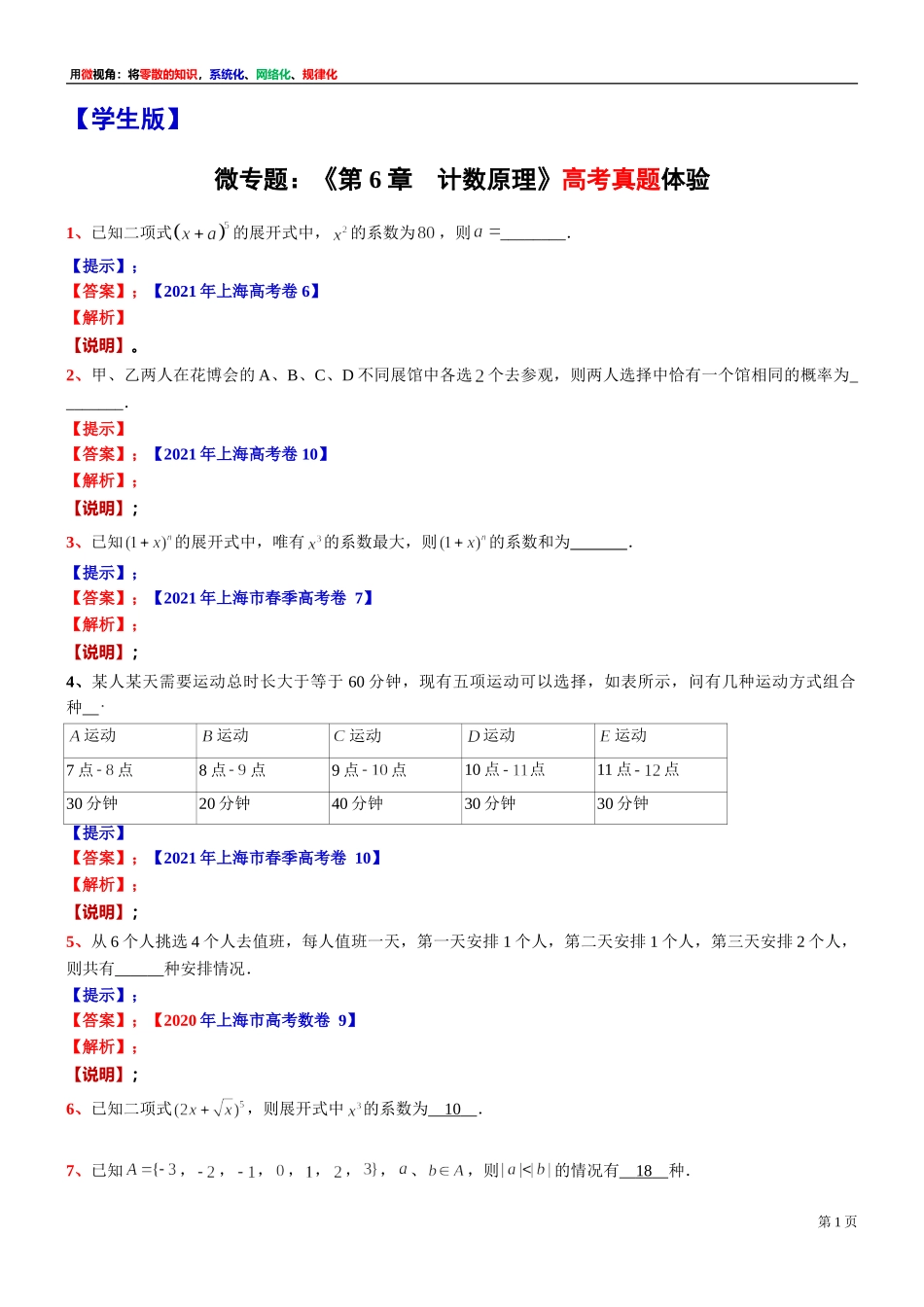[31464621] 微专题训练：《第 6 章　计数原理》高考真题体验- 2021-2022学年高二上学期数学期末复习.doc_第1页