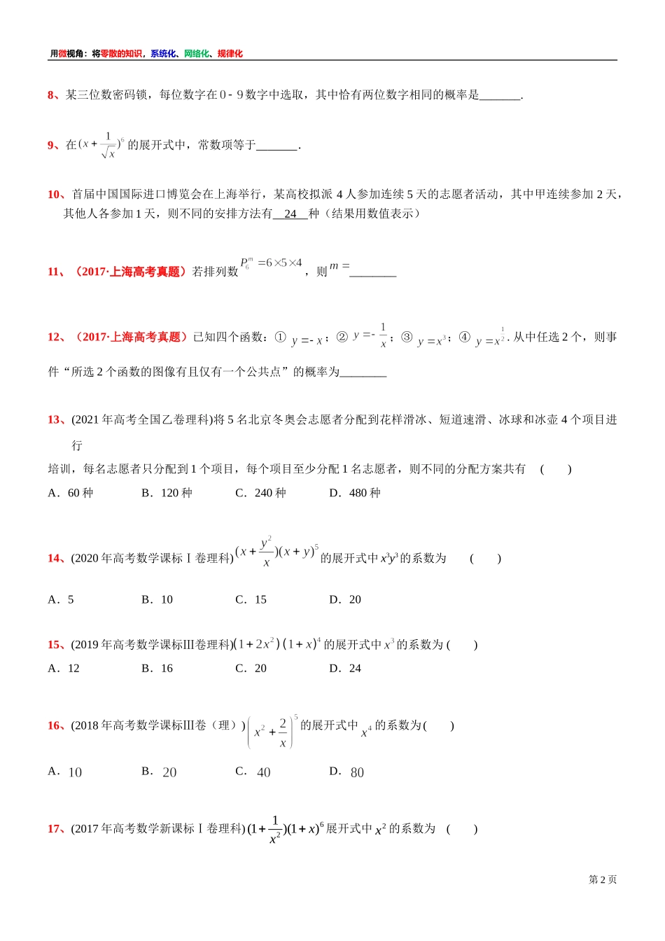 [31464621] 微专题训练：《第 6 章　计数原理》高考真题体验- 2021-2022学年高二上学期数学期末复习.doc_第2页
