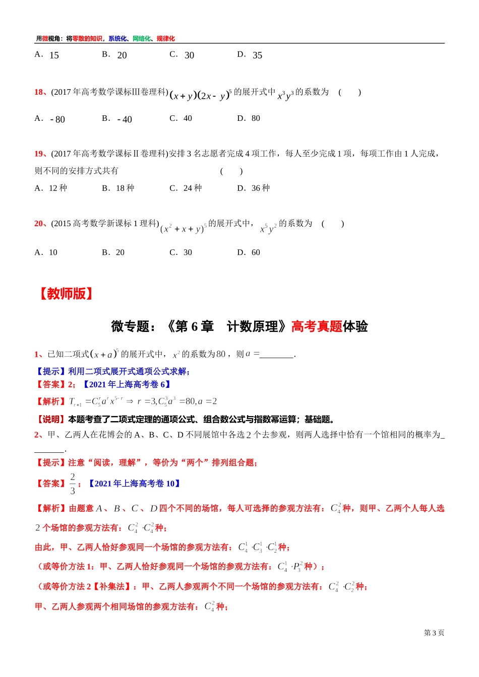 [31464621] 微专题训练：《第 6 章　计数原理》高考真题体验- 2021-2022学年高二上学期数学期末复习.doc_第3页