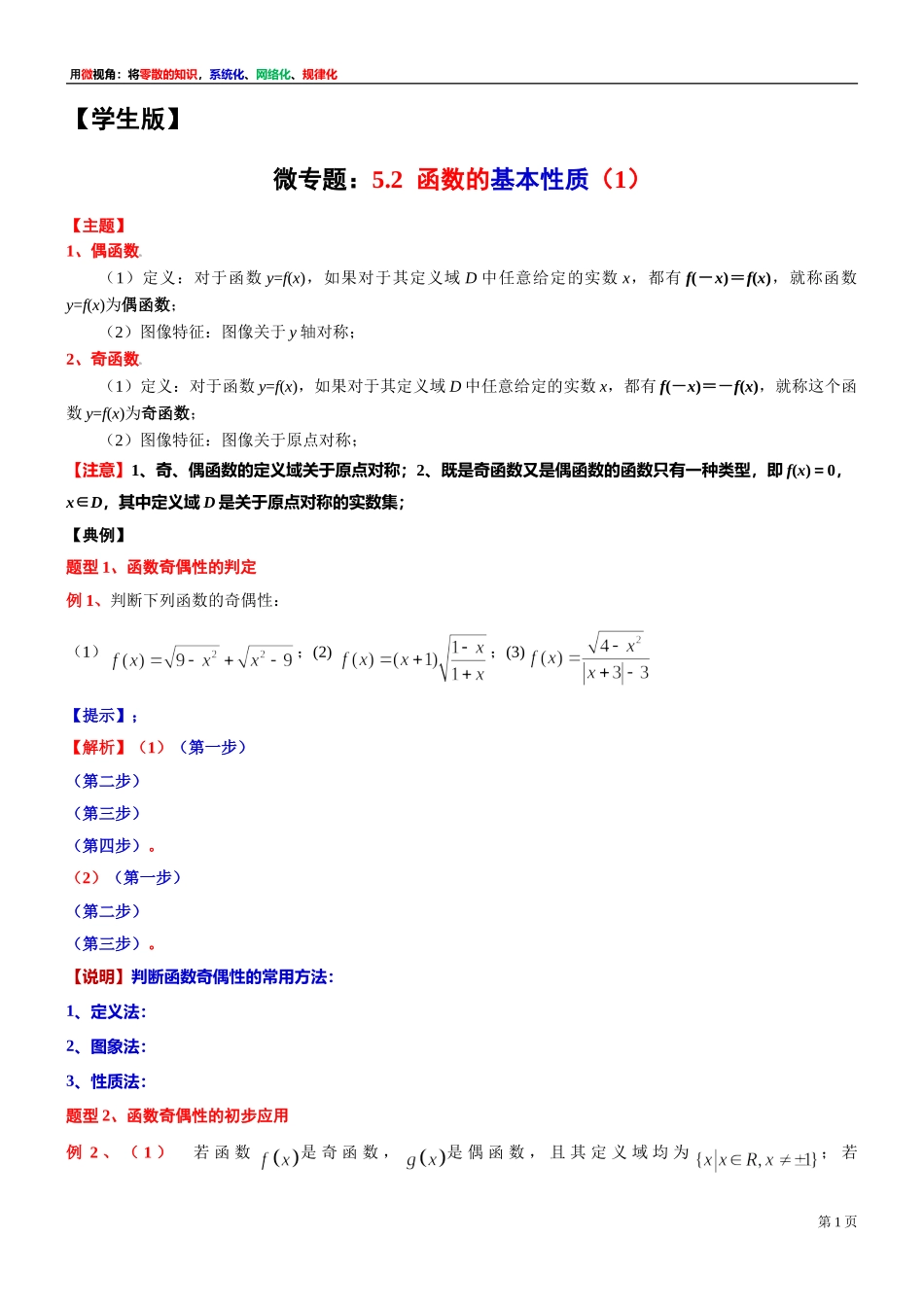[31681231]3 微专题：5.2函数的基本性质（1）-2021-2022学年高一上学期数学复习讲义沪教版（2020）必修第一册.doc_第1页