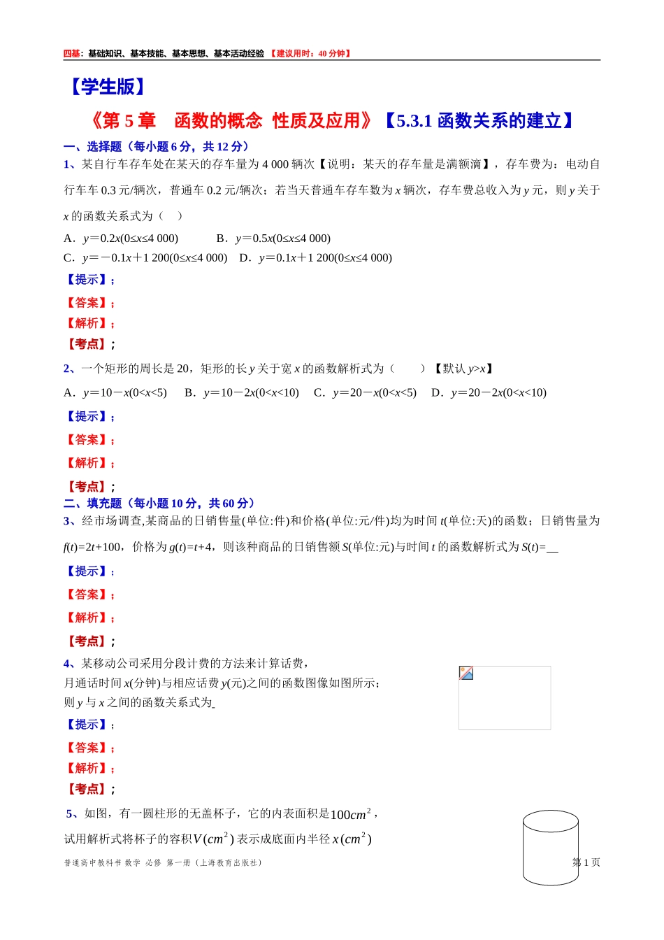 [31602237] 5.3.1 函数关系的建立 “四基”测试题 -2021-2022学年高一上学期数学沪教版（2020）必修第一册.doc_第1页
