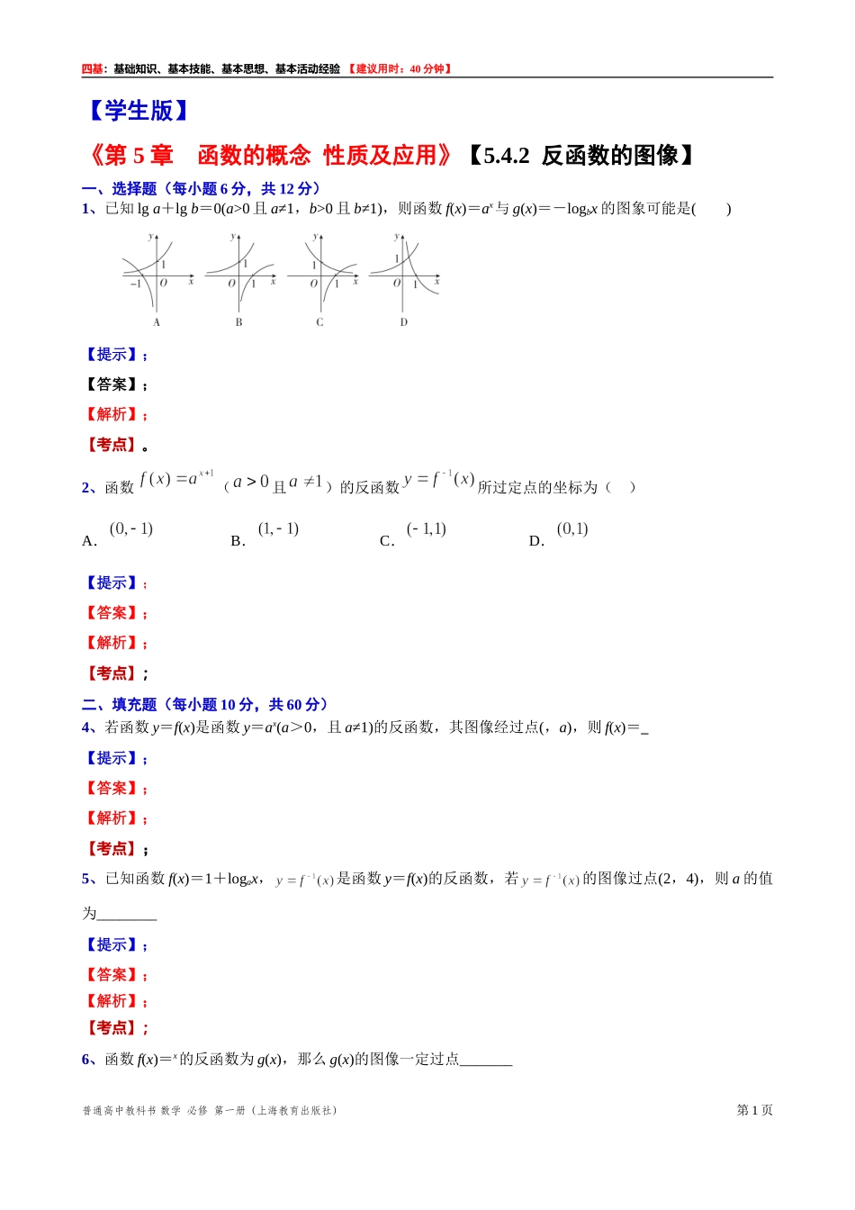 [31602243] 5.4.2反函数的图像“四基”测试题 -2021-2022学年高一上学期数学沪教版（2020）必修第一册.doc_第1页