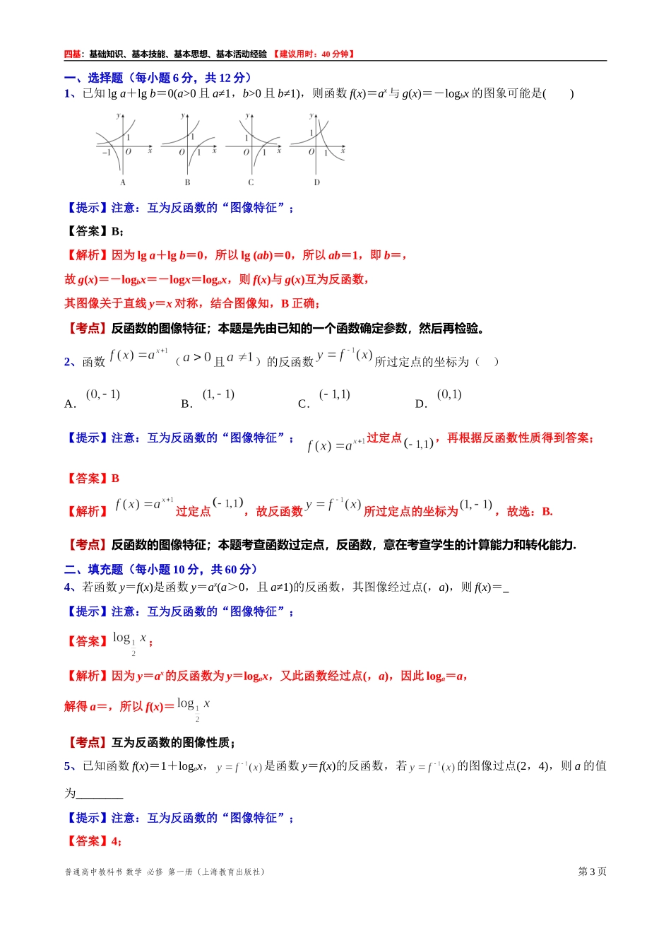 [31602243] 5.4.2反函数的图像“四基”测试题 -2021-2022学年高一上学期数学沪教版（2020）必修第一册.doc_第3页