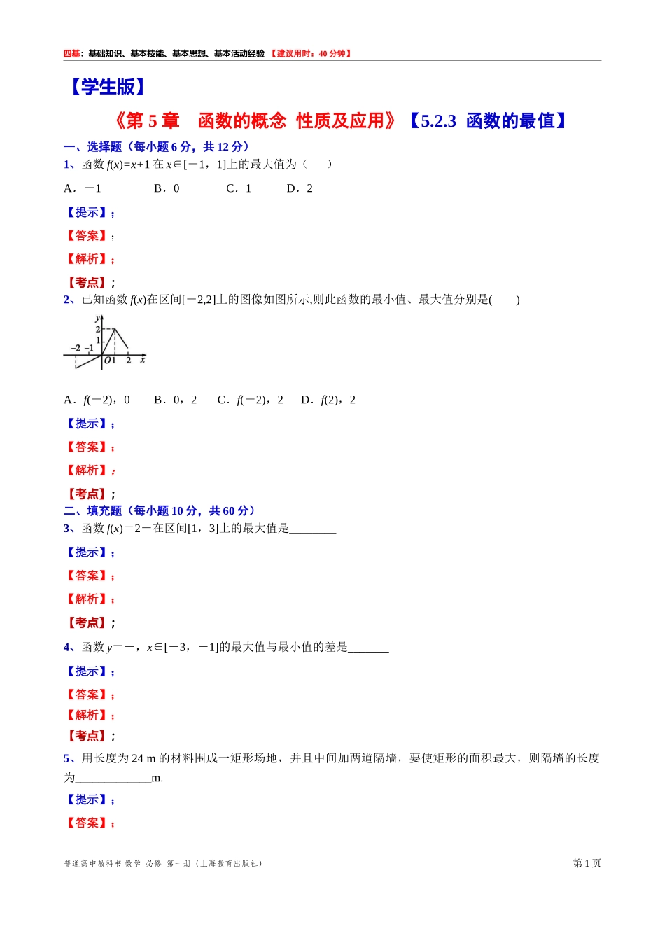 [31602236] 5.2.3函数的最值 “四基”测试题 -2021-2022学年高一上学期数学沪教版（2020）必修第一册.doc_第1页