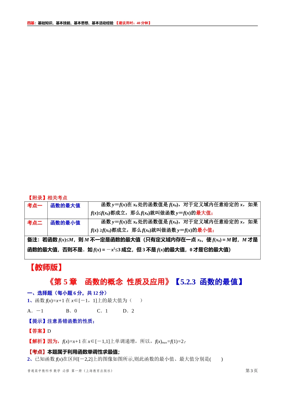 [31602236] 5.2.3函数的最值 “四基”测试题 -2021-2022学年高一上学期数学沪教版（2020）必修第一册.doc_第3页