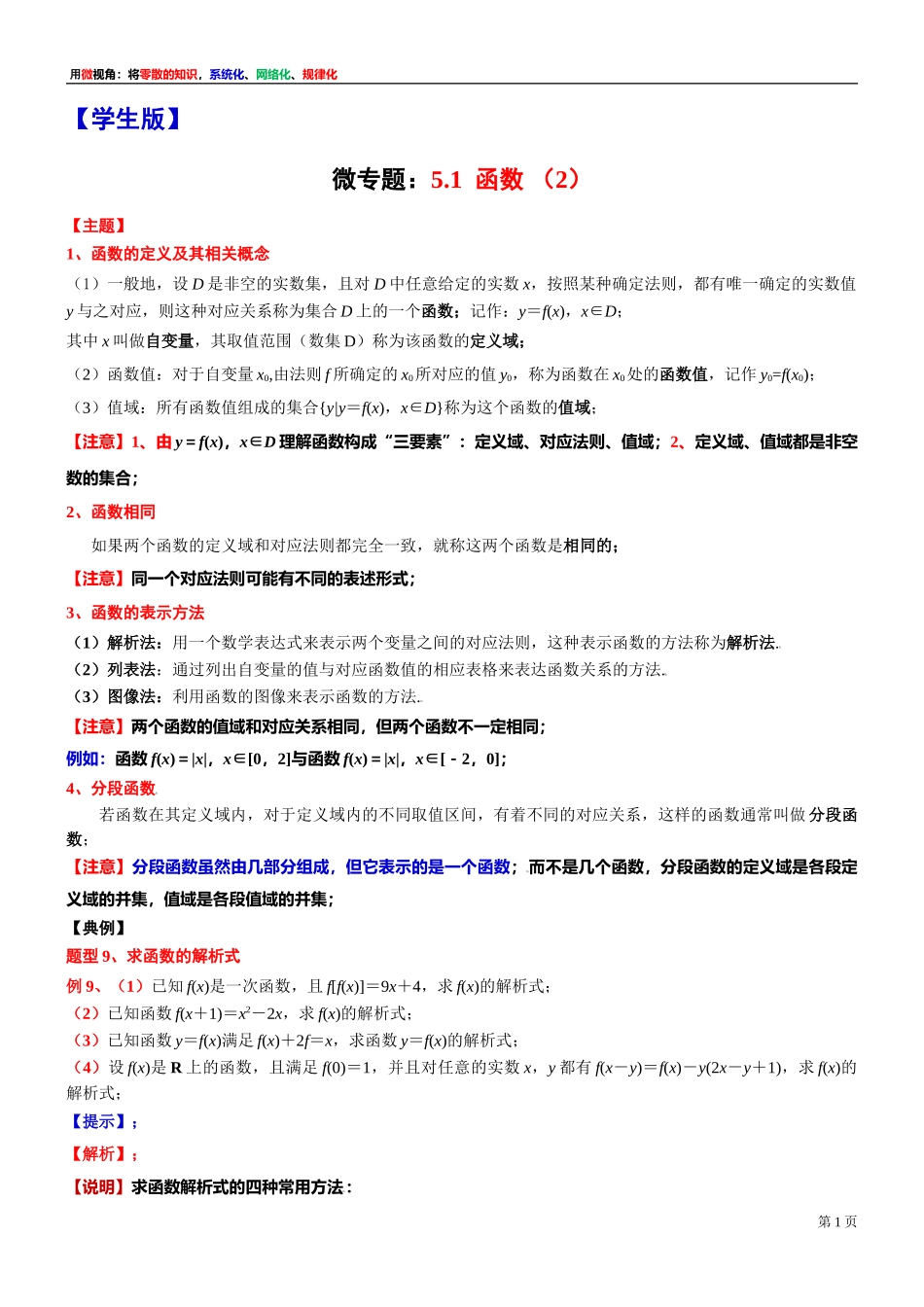 [31681230]2 微专题：5.1函数 （2）-2021-2022学年高一上学期数学复习讲义沪教版（2020）必修第一册(1).doc_第1页
