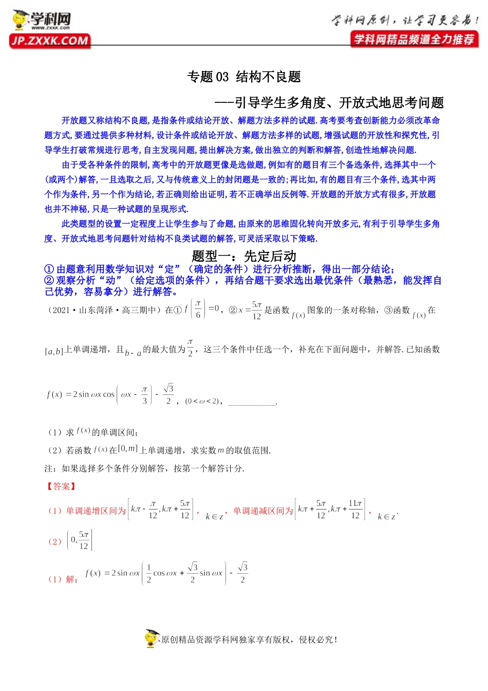 [31555223]专题03 结构不良题（引导学生多角度、开放式地思考问题）—【.docx_第1页