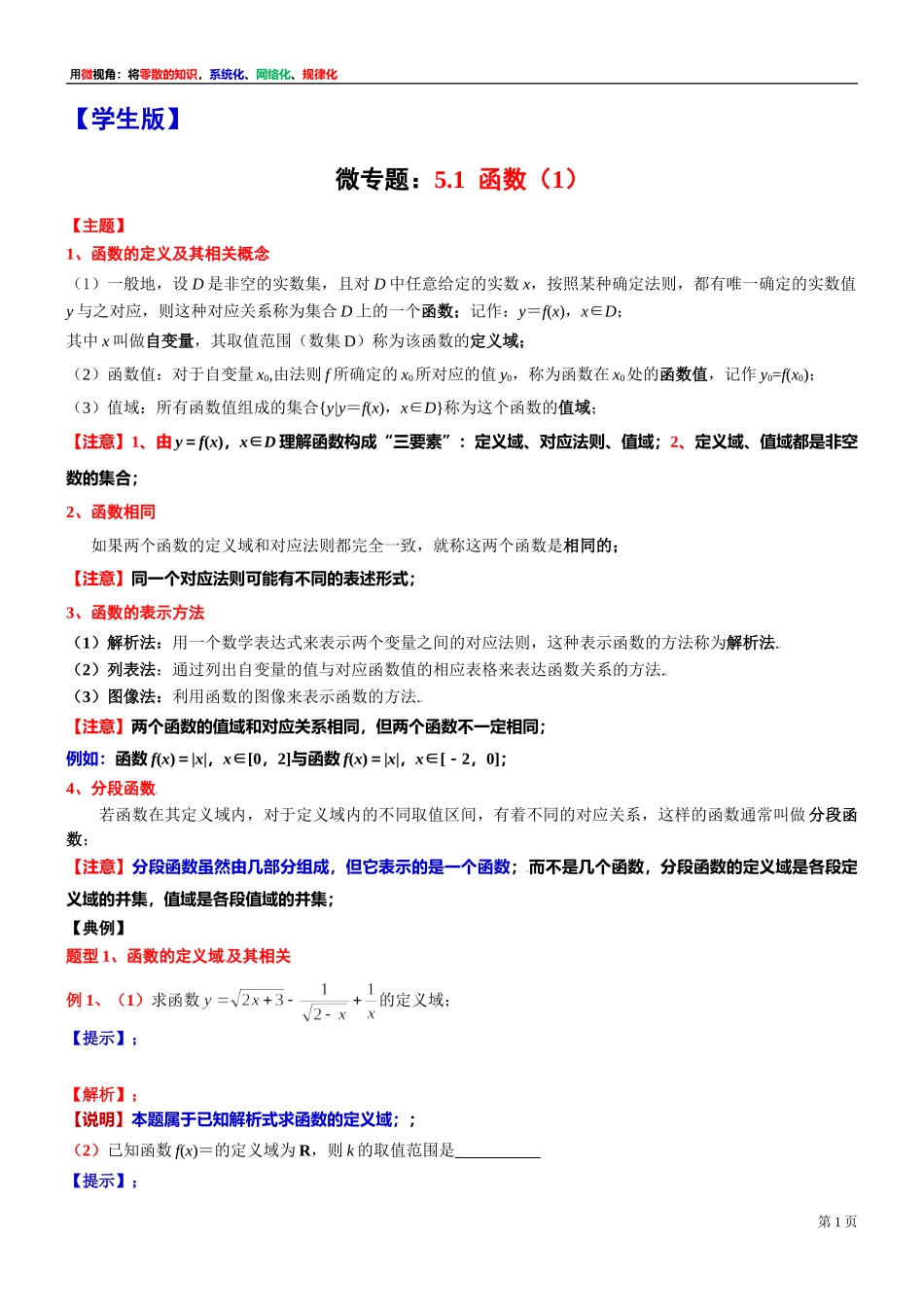 [31681229]1 微专题：5.1函数（1）-2021-2022学年高一上学期数学复习讲义沪教版（2020）必修第一册(1).doc_第1页
