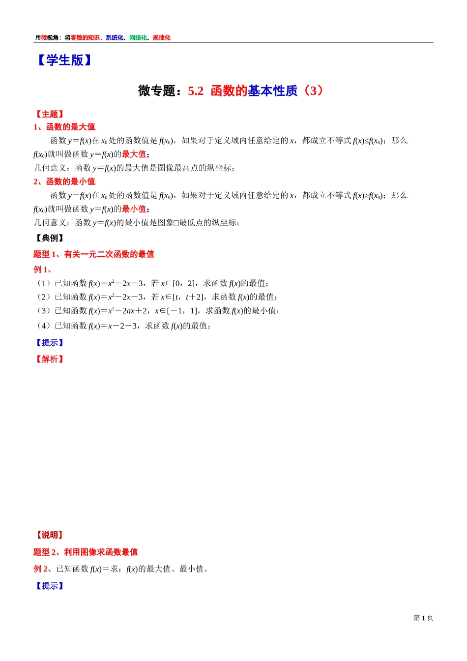 [31681233]5 微专题：5.2函数的基本性质（3）-2021-2022学年高一上学期数学复习讲义沪教版（2020）必修第一册(1).doc_第1页