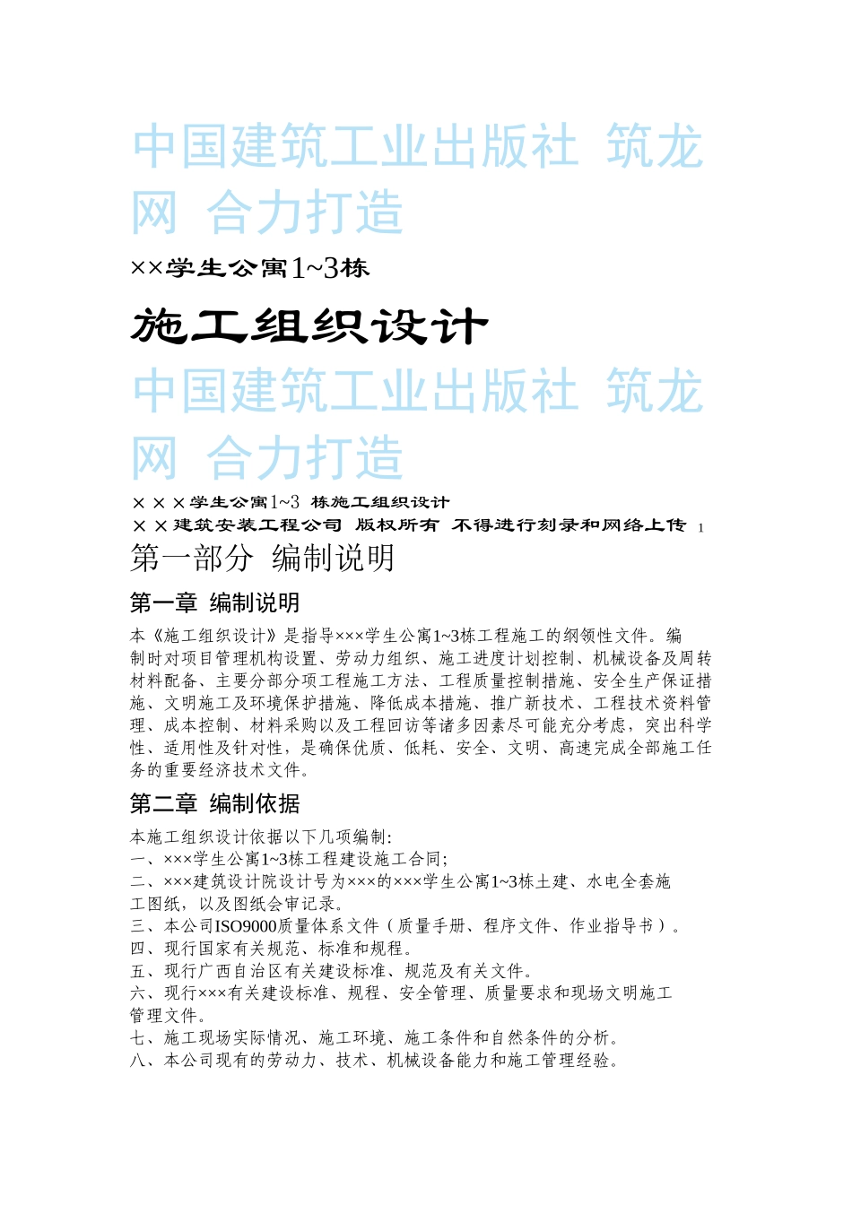 ×××学生公寓1~3 栋施工组织设计.doc_第1页