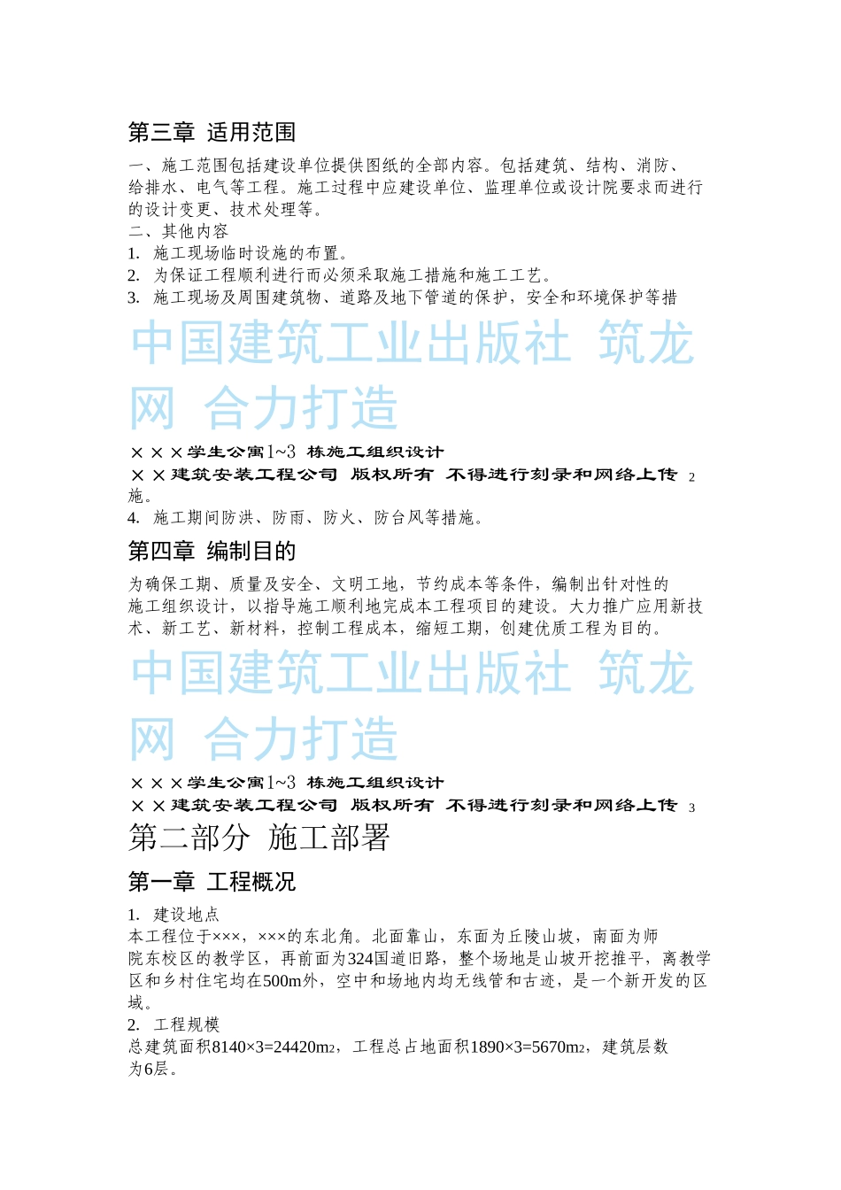 ×××学生公寓1~3 栋施工组织设计.doc_第2页