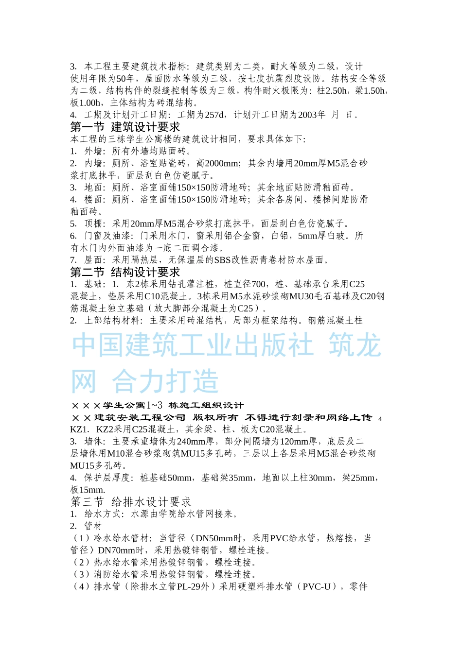 ×××学生公寓1~3 栋施工组织设计.doc_第3页