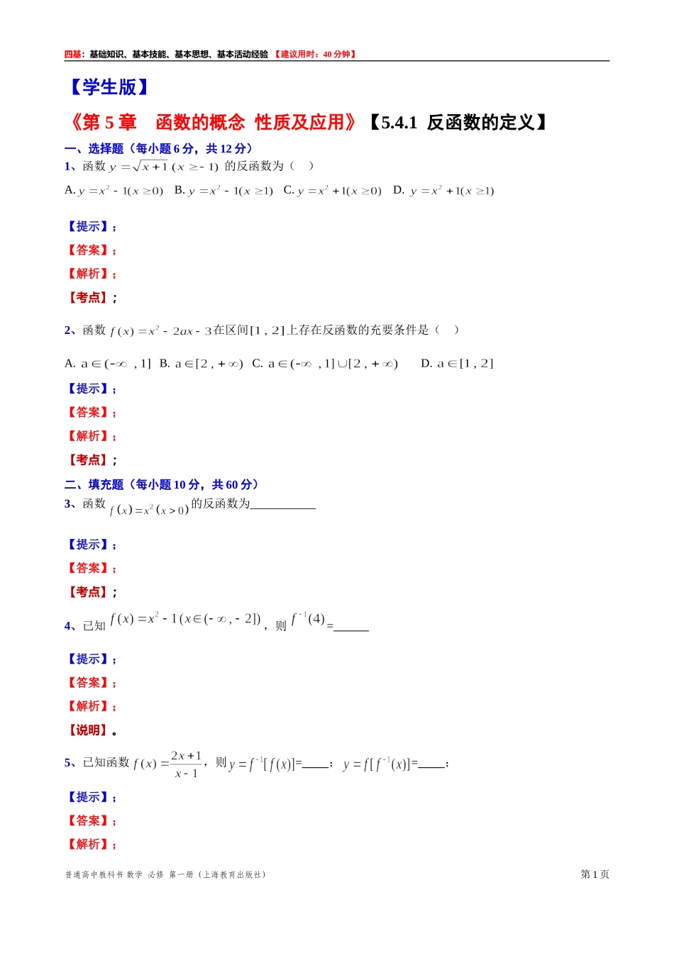 [31602242] 5.4.1反函数的定义 “四基”测试题 -2021-2022学年高一上学期数学沪教版（2020）必修第一册.doc_第1页