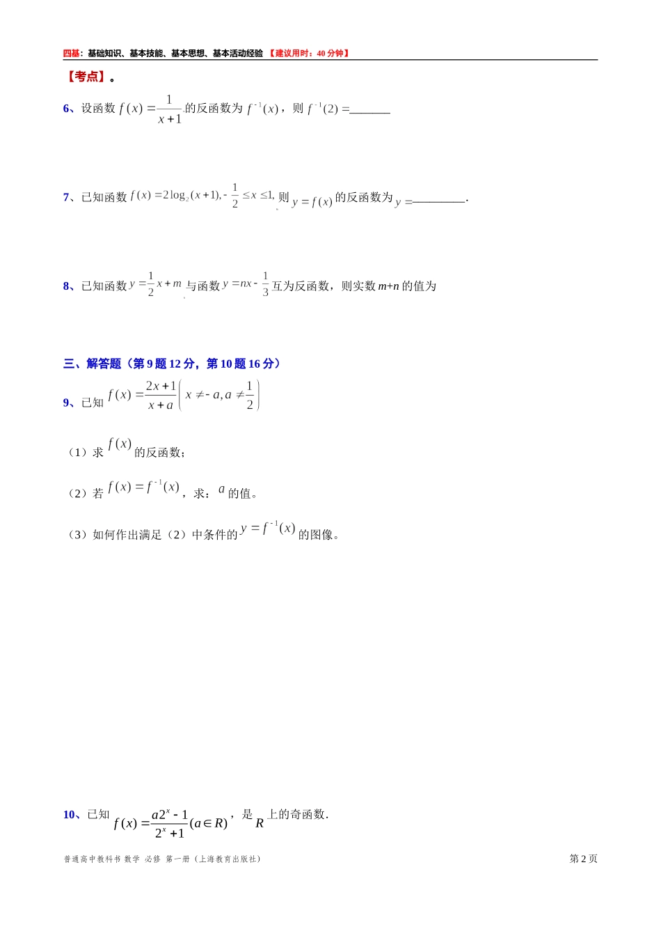 [31602242] 5.4.1反函数的定义 “四基”测试题 -2021-2022学年高一上学期数学沪教版（2020）必修第一册.doc_第2页