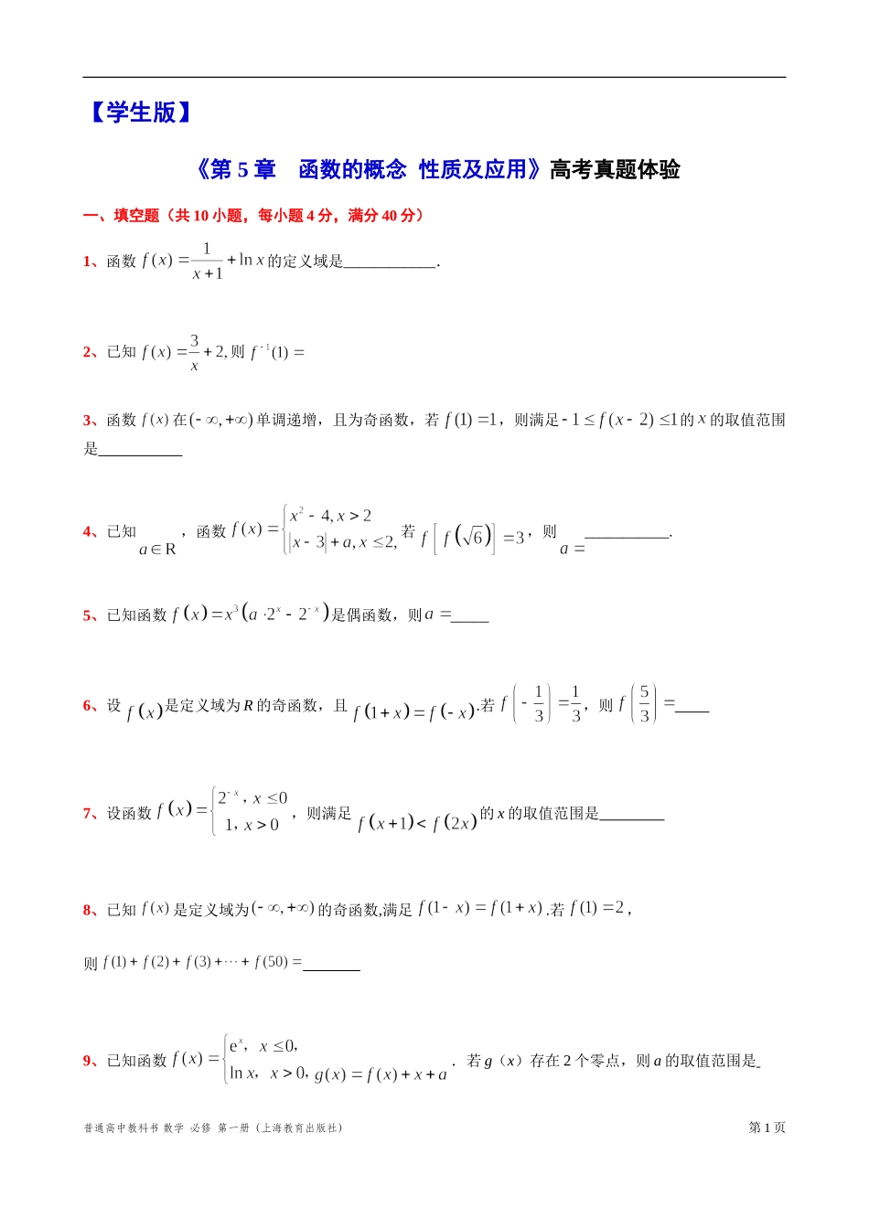 [31681238]10 《第 5 章　函数的概念性质及应用》高考真题体验 -2021-2022学年高一上学期数学复习练习沪教版（2020）必修第一册(1).doc_第1页