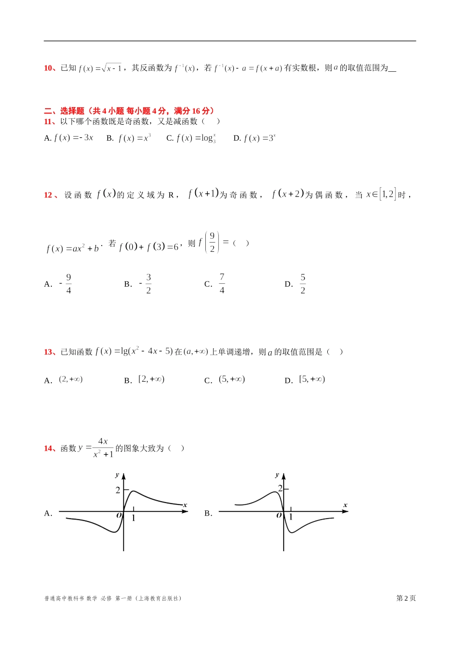 [31681238]10 《第 5 章　函数的概念性质及应用》高考真题体验 -2021-2022学年高一上学期数学复习练习沪教版（2020）必修第一册(1).doc_第2页