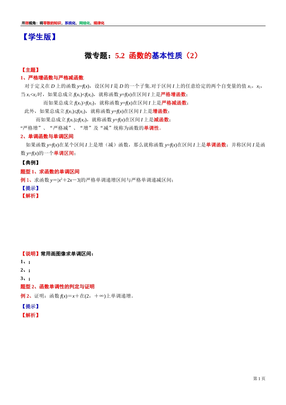 [31681232]4 微专题：5.2函数的基本性质（2）-2021-2022学年高一上学期数学复习讲义沪教版（2020）必修第一册(1).doc_第1页