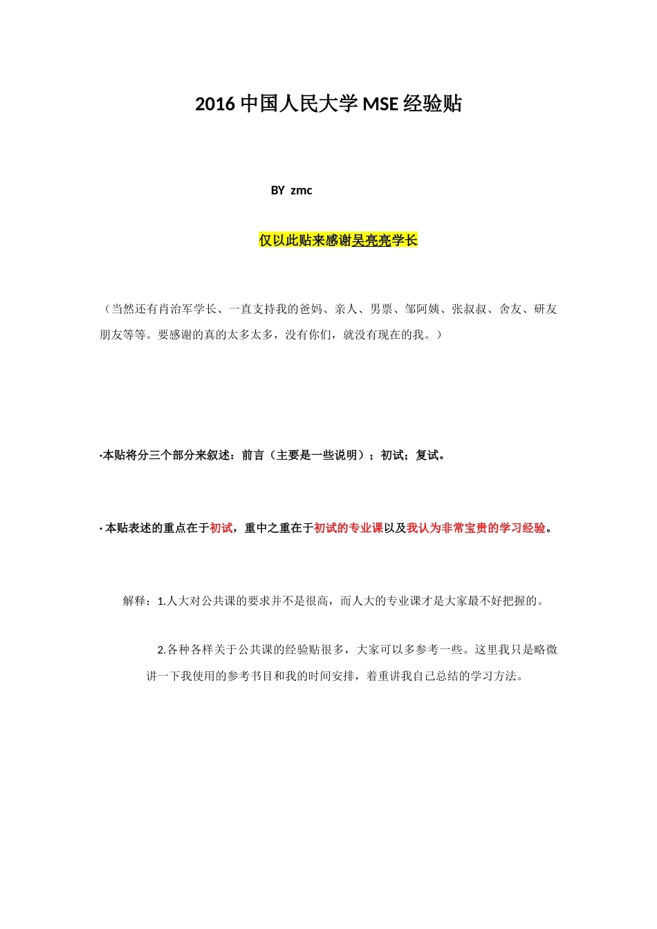 2016中国人民大学MSE经验贴.docx_第1页